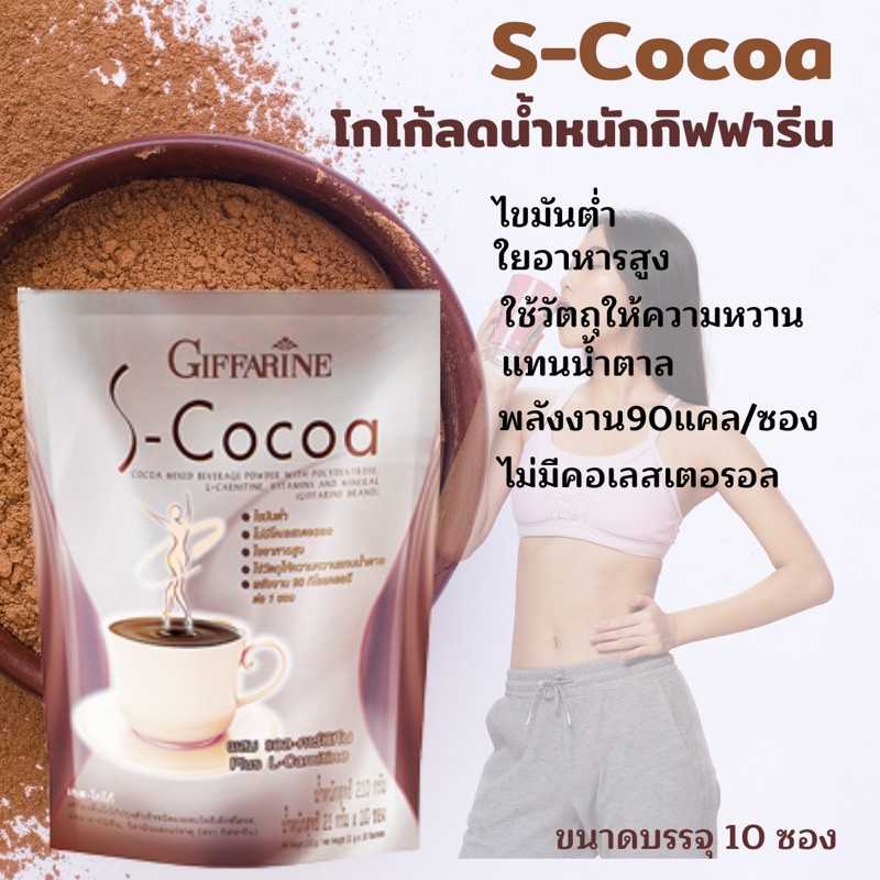 เอสโกโก้ กิฟฟารีน เครื่องดื่มโกโก้ปรุงสำเร็จชนิดผง ลดน้ำหนัก ไม่มีน้ำตาล