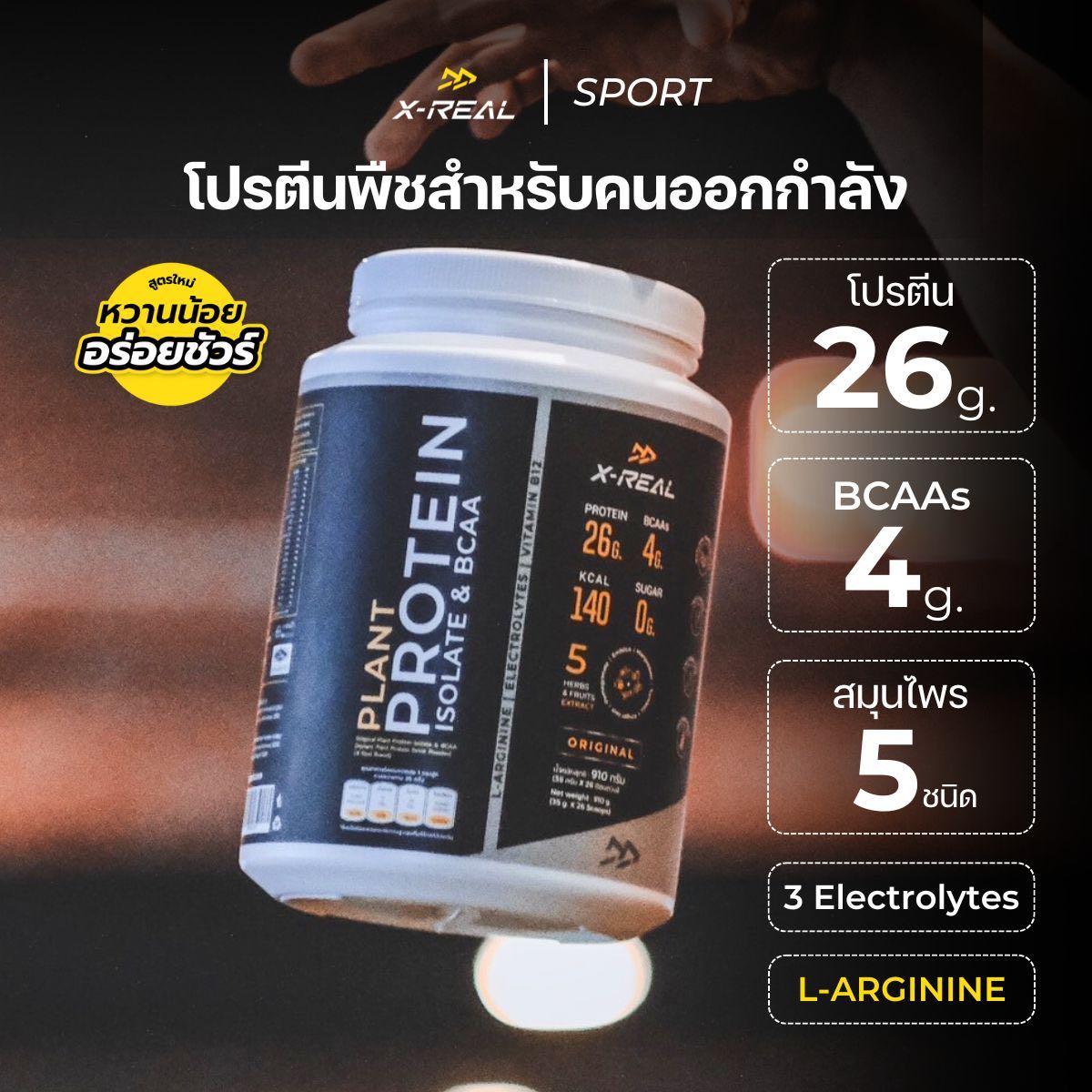 [กระปุก] โปรตีนจากพืช ไอโซเลท & บีซีเอเอ สูตรสำหรับคนออกกำลังกาย รสออริจินัล 907g. ( 26 scoops )