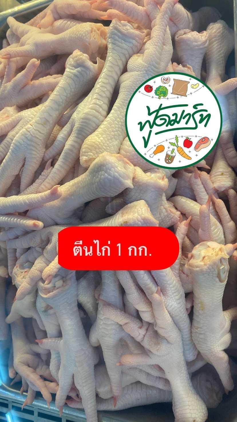 ตีนไก่ (ฟู้ดมาร์ท ปลายพระยา)