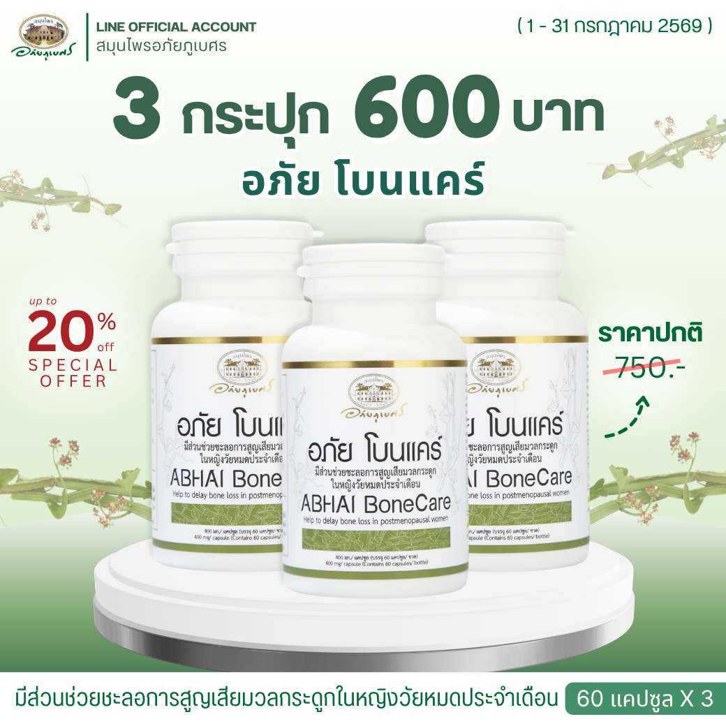 อภัย โบนแคร์ ABHAI BoneCare 3 กระปุก (ลด 20%) (Set)