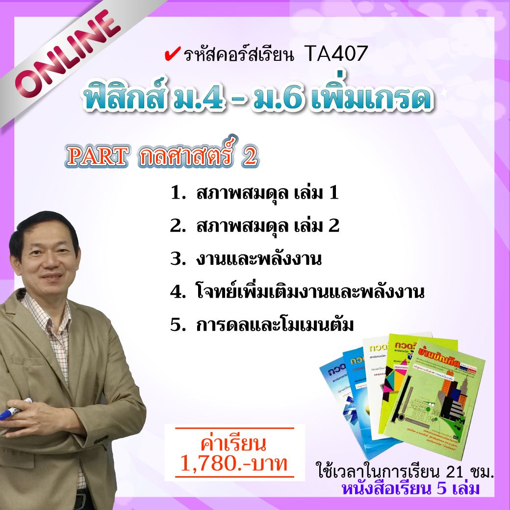 TA407  กลศาสตร์ 2 (ฟิสิกส์ ม.ปลาย)