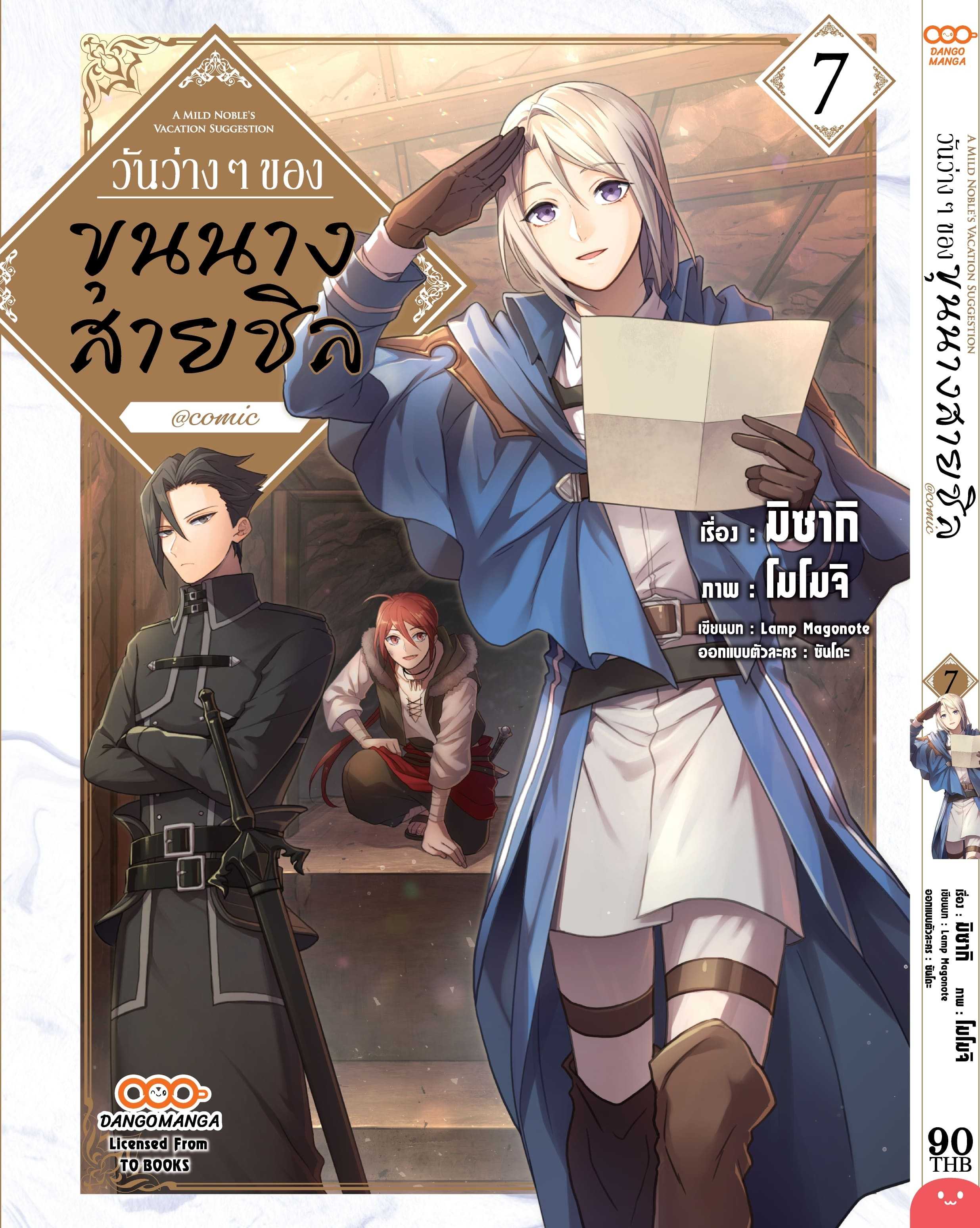 (MG-Dango) วันว่างๆ ของขุนนางสายชิล เล่ม 07