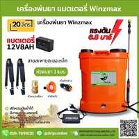 เครื่องพ่นยาแบตเตอรี่ WINMAXX 20 ลิตร สีส้ม