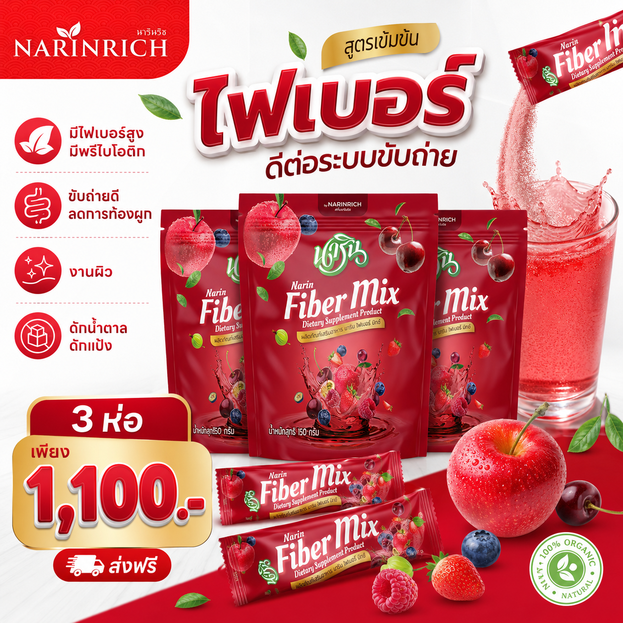 [3ห่อ]  นารินไฟเบอร์ มิกซ์ ชงดื่ม ของแท้ - NARIN FIBER MIX ไฟเบอร์ถุงแดง