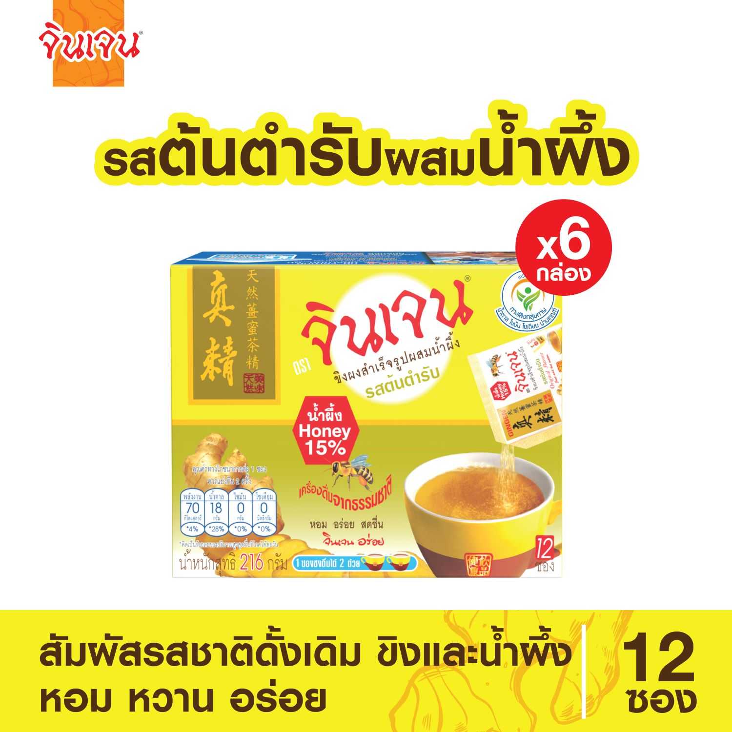 Gingen น้ำขิงจินเจน ขิงผงผสมน้ำผึ้ง รสต้นตำรับ x 6 กล่อง เครื่องดื่มขิงผงสำเร็จรูป ขิงผงแท้ 216 g.