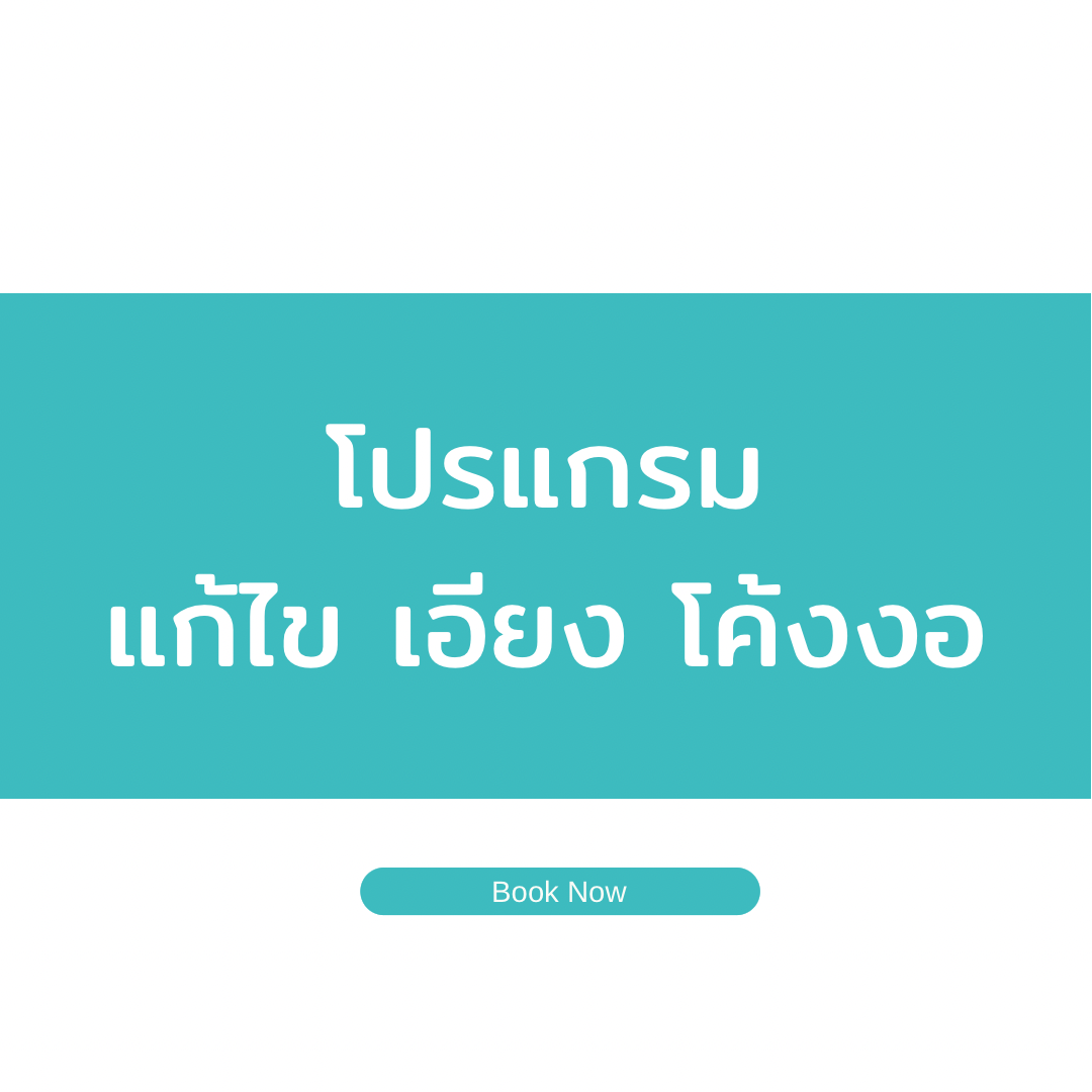 โปร แก้ไขน้องชายโค้งงอ
