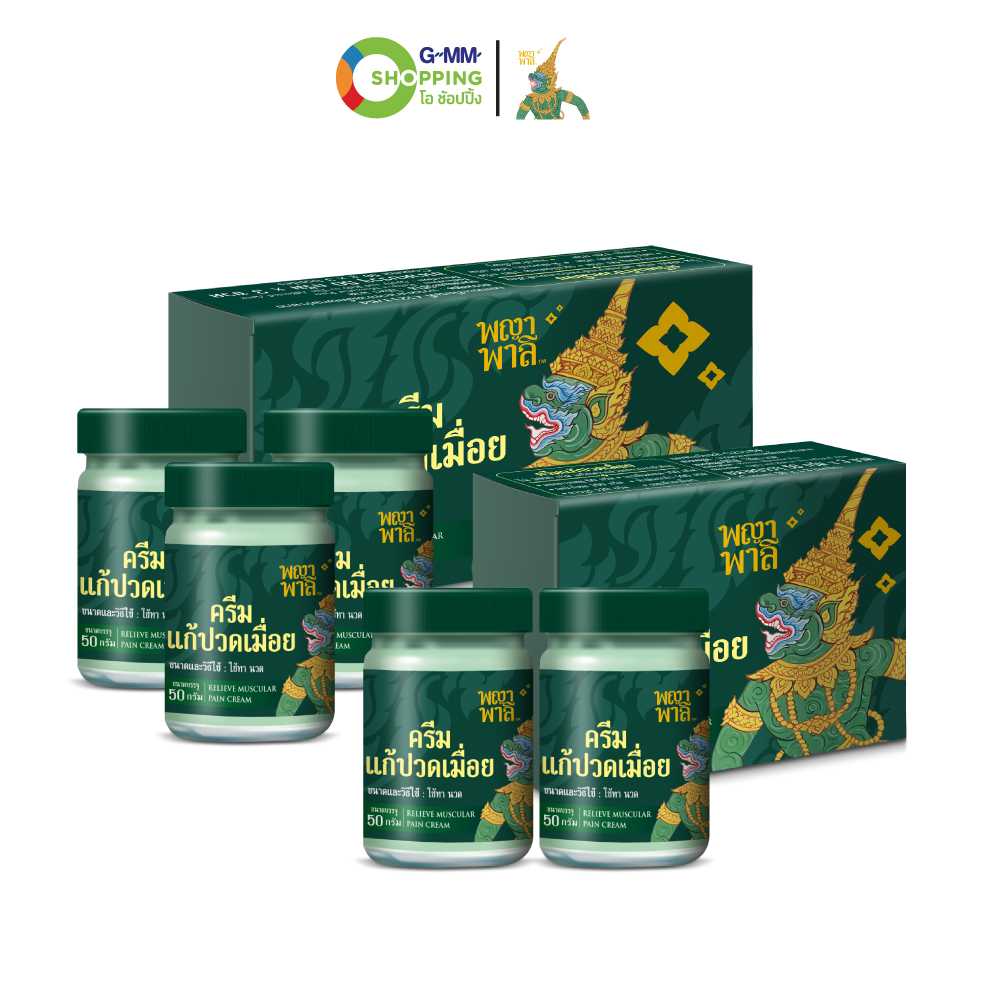 [ส่งฟรี] Phaya Palee พญาพาลี ครีมแก้ปวดเมื่อย ขนาด 50 กรัม (5 ขวด)  #201481