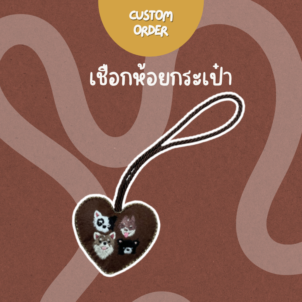 (Custom15วัน) เชือกห้อยกระเป๋าทรงหัวใจ ปักสัตว์เลี้ยง Heart Bag Charm