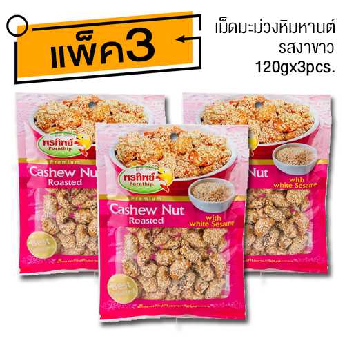 เม็ดมะม่วงหิมพานต์ รสอบงา (120gx3ห่อ) อาหารยอดฮิต