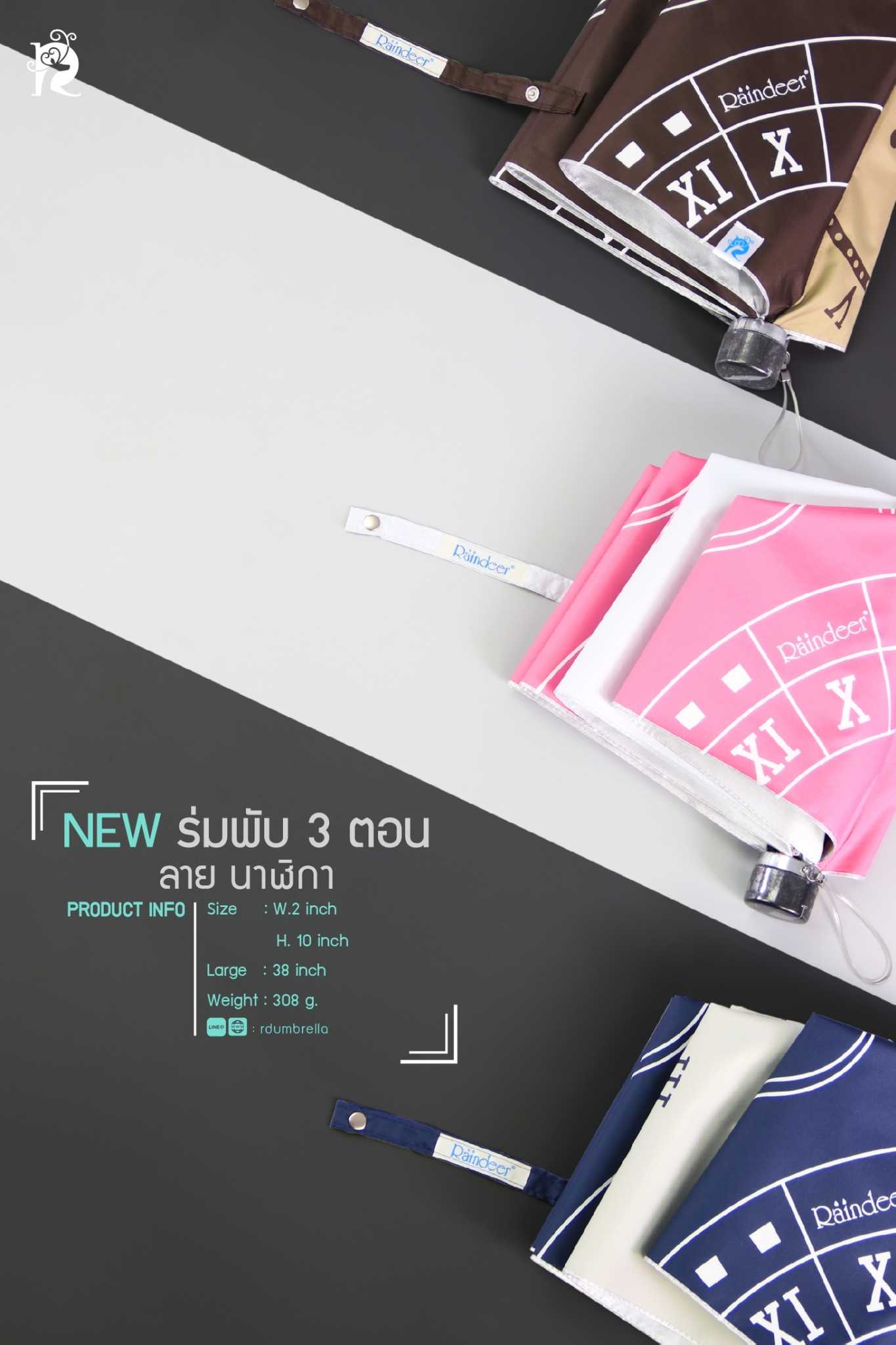 ร่มพับ 3 ตอน ลายนาฬิกา