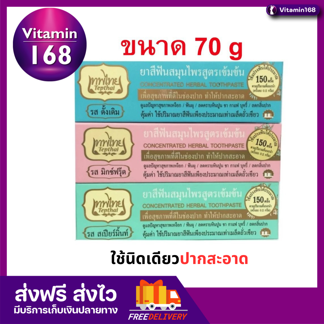 ยาสีฟันเทพไทย Tepthai ขนาด 70 กรัม ยาสีฟัน เทพไท ใช้ดี ลดคราบหินปูน กลิ่นปาก บำรุงเหงือก