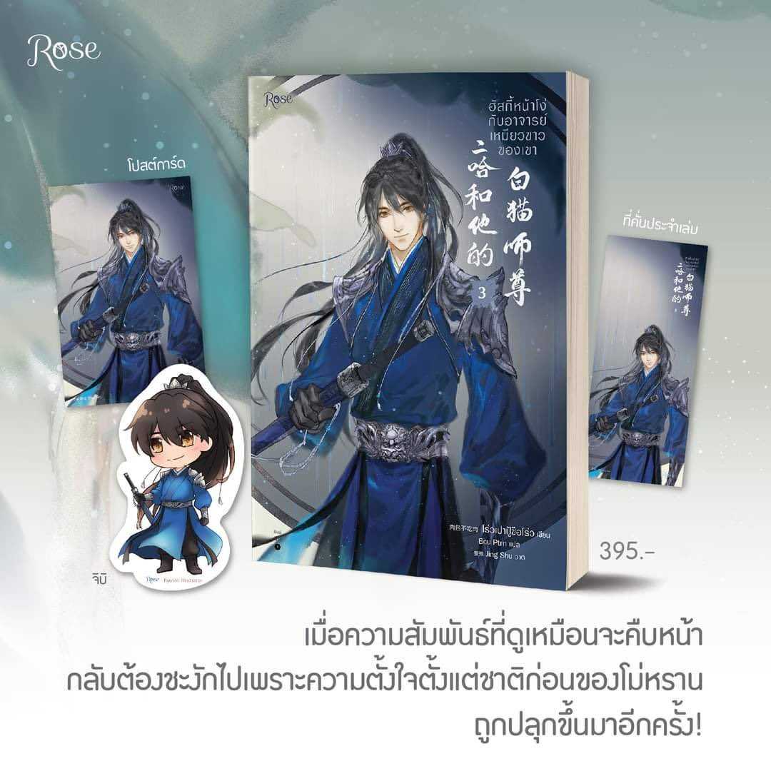 ฮัสกี้หน้าโง่กับอาจารย์เหมียวขาวของเขา เล่ม 3