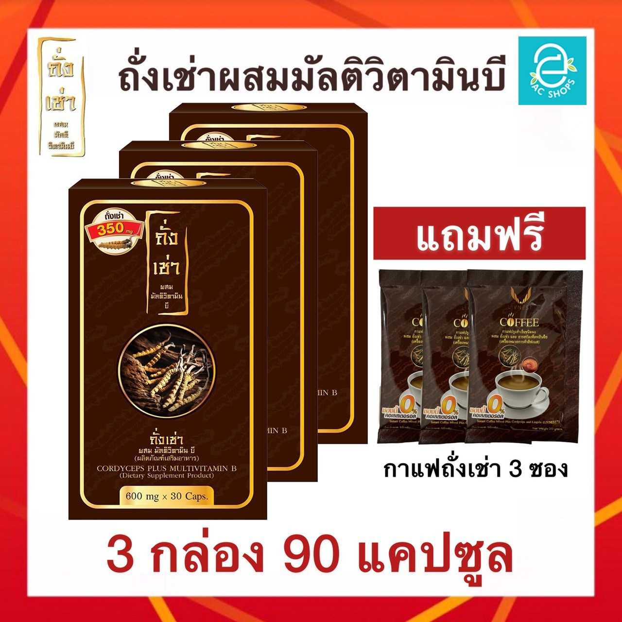 ถั่งเช่าผสมมัลติวิตามินบี 3 กล่อง (แถมฟรี กาแฟถั่งเช่า 3 ซอง) - Donutt Cordyceps Plus Multivitamin B