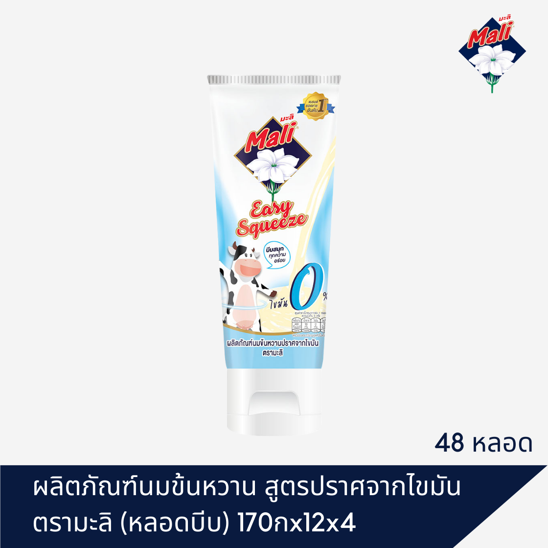 ผลิตภัณฑ์นมข้นหวาน สูตรปราศจากไขมัน ตรามะลิ (หลอดบีบ) 170กx12x4