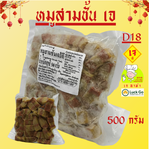 หมูสามชั้นเจ น้ำหนัก 500กรัม D18  #อาหารเจ #เจอาม่า #ของเเท้100% แพ็คด้วยสูญญากาศอย่างดี
