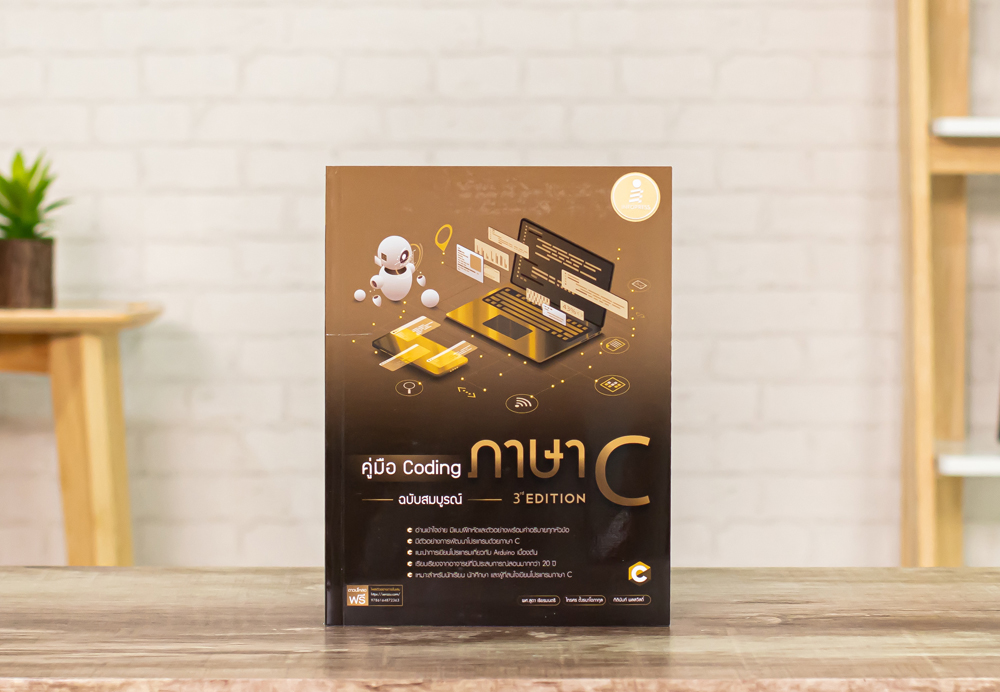 หนังสือ คู่มือ Coding ภาษา C ฉบับสมบูรณ์ (3rd Edition)