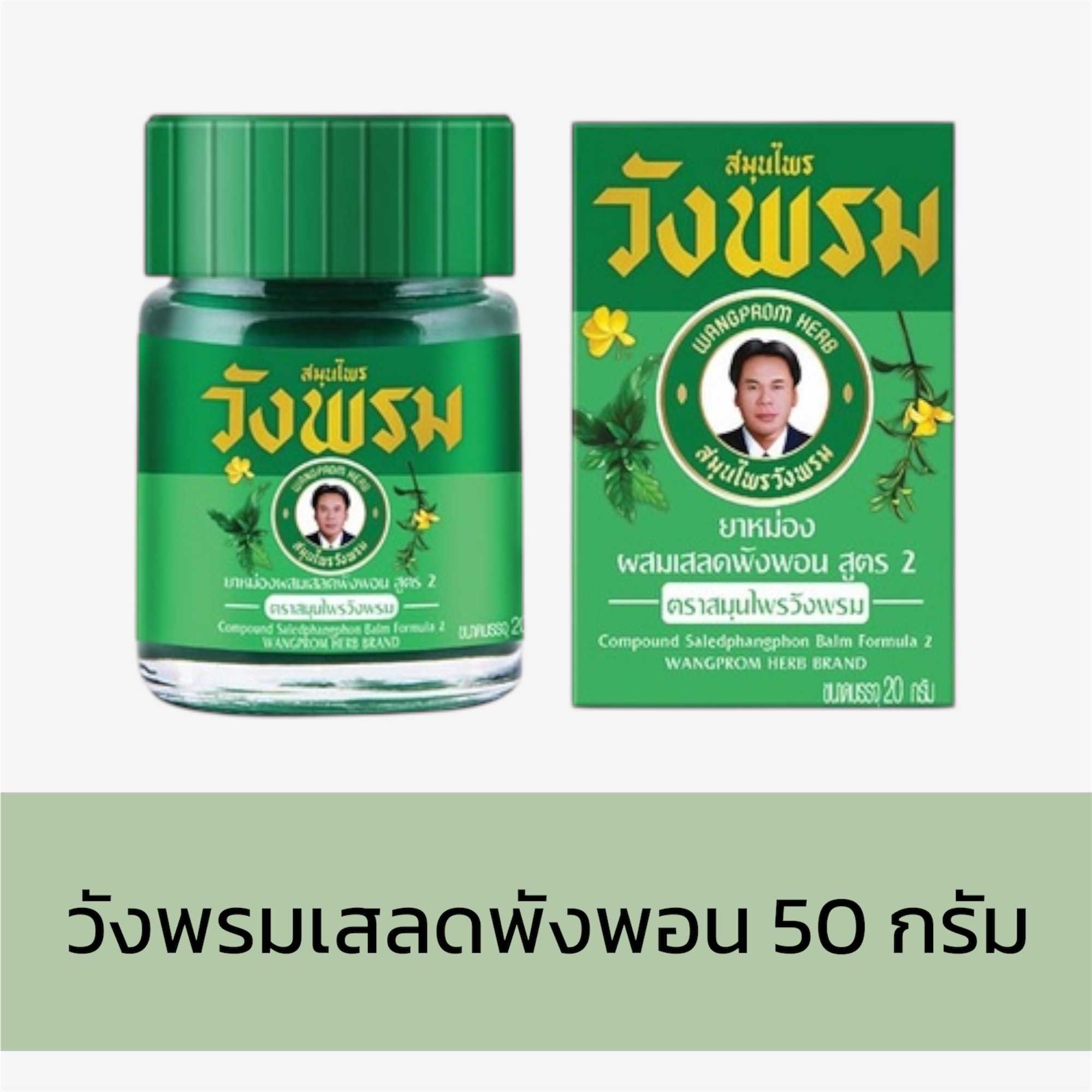 ยาหม่องวังพรม - สูตรเสลดพังพอน (ขนาด50กรัม)