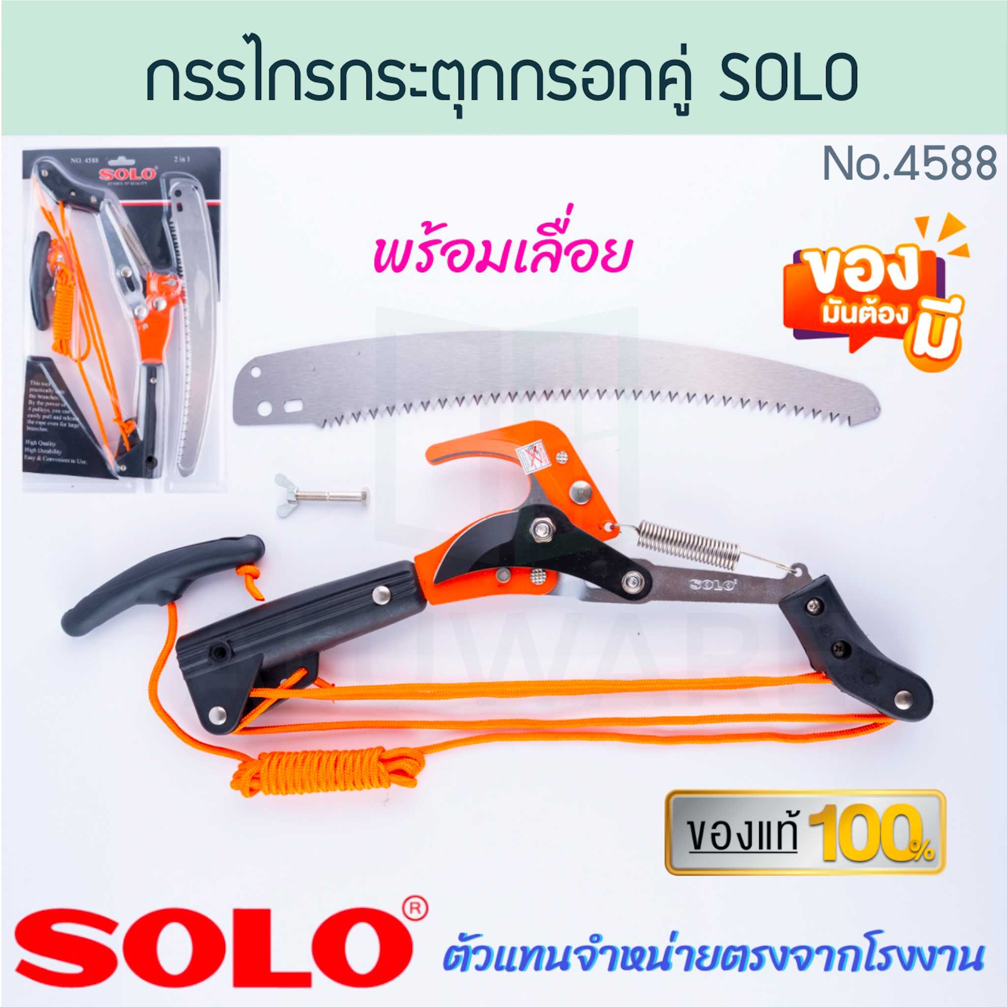 กรรไกรกระตุกรอกคู่ พร้อมเลื่อย SOLO แท้! No.4588 โซโล เลื่อยกระตุก เลื่อย กระตุกรอกคู่ ALUWARE AW291