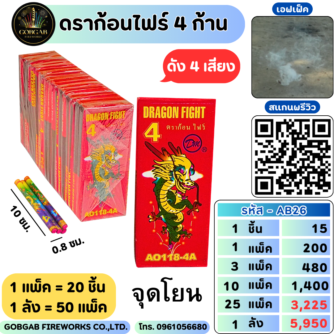 ดราก้อนไฟท์ 4 เด้ง - AB26