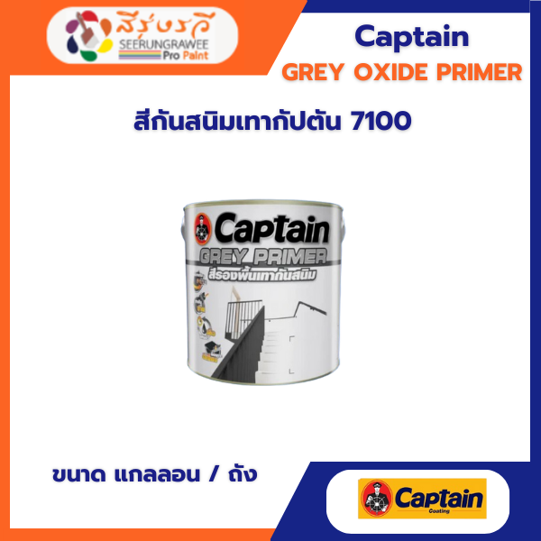 สีกันสนิมเทากัปตัน 7100
