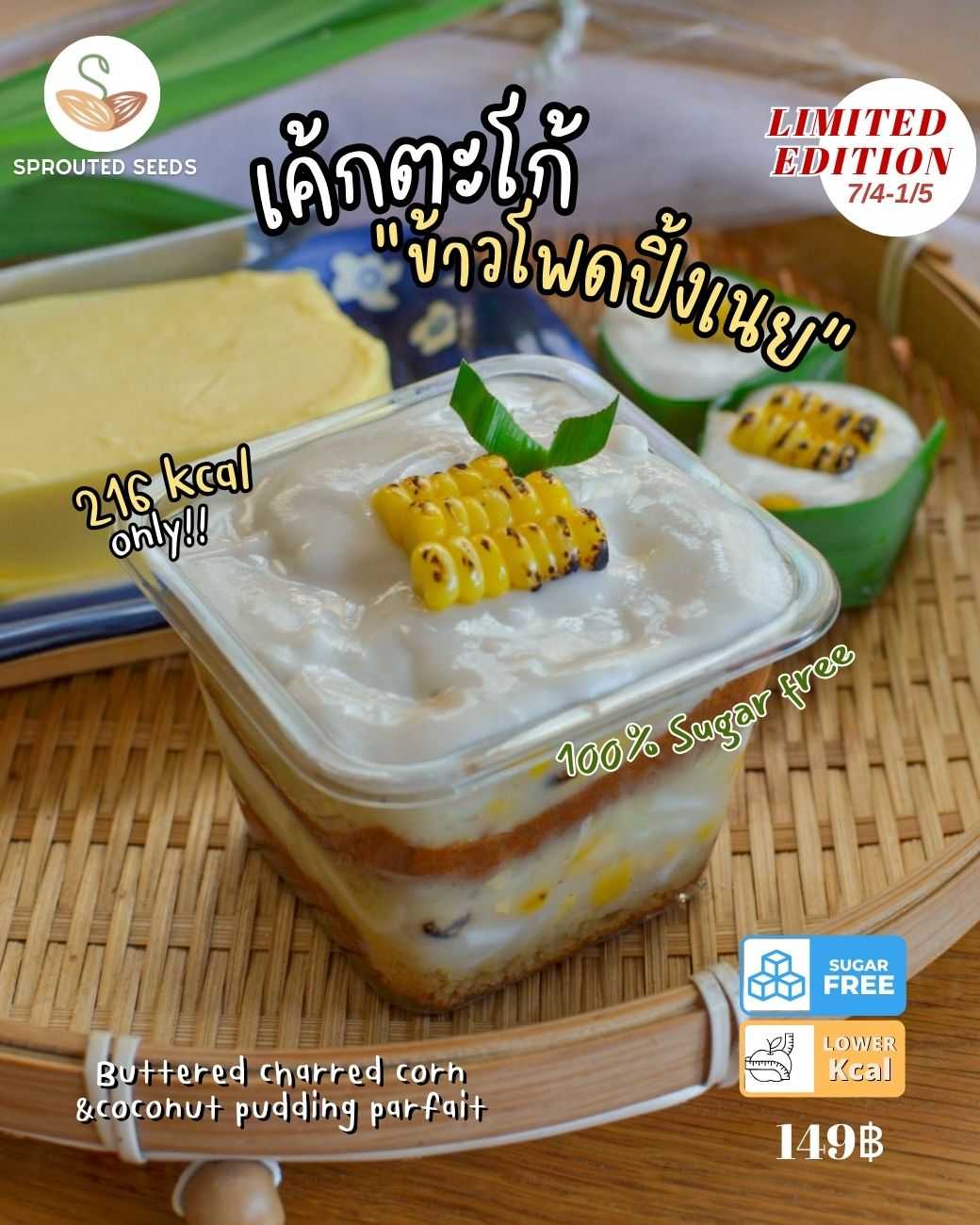 เค้กชิฟฟ่อนตะโก้ ข้าวโพดปิ้งเนย (ของสด)