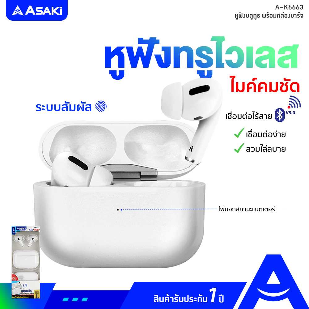 Asaki TrueWireless V.5.0 หูฟังบลูทูธไร้สายพร้อมกล่องชาร์จ มีไมค์ รุ่น A-K6663 รับประกัน 1 ปี