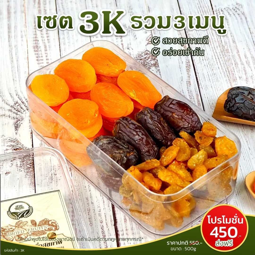 เซตรวม 3K