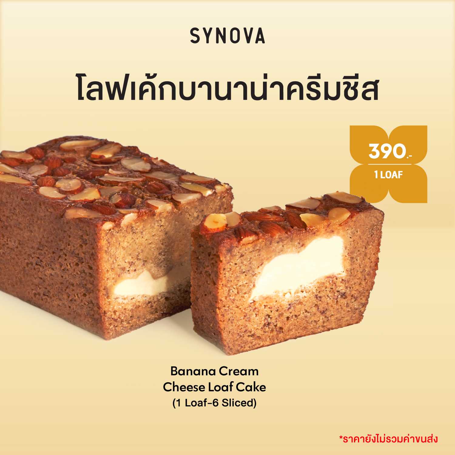 SYNOVA : โลฟเค้กบานาน่าครีมชีส
