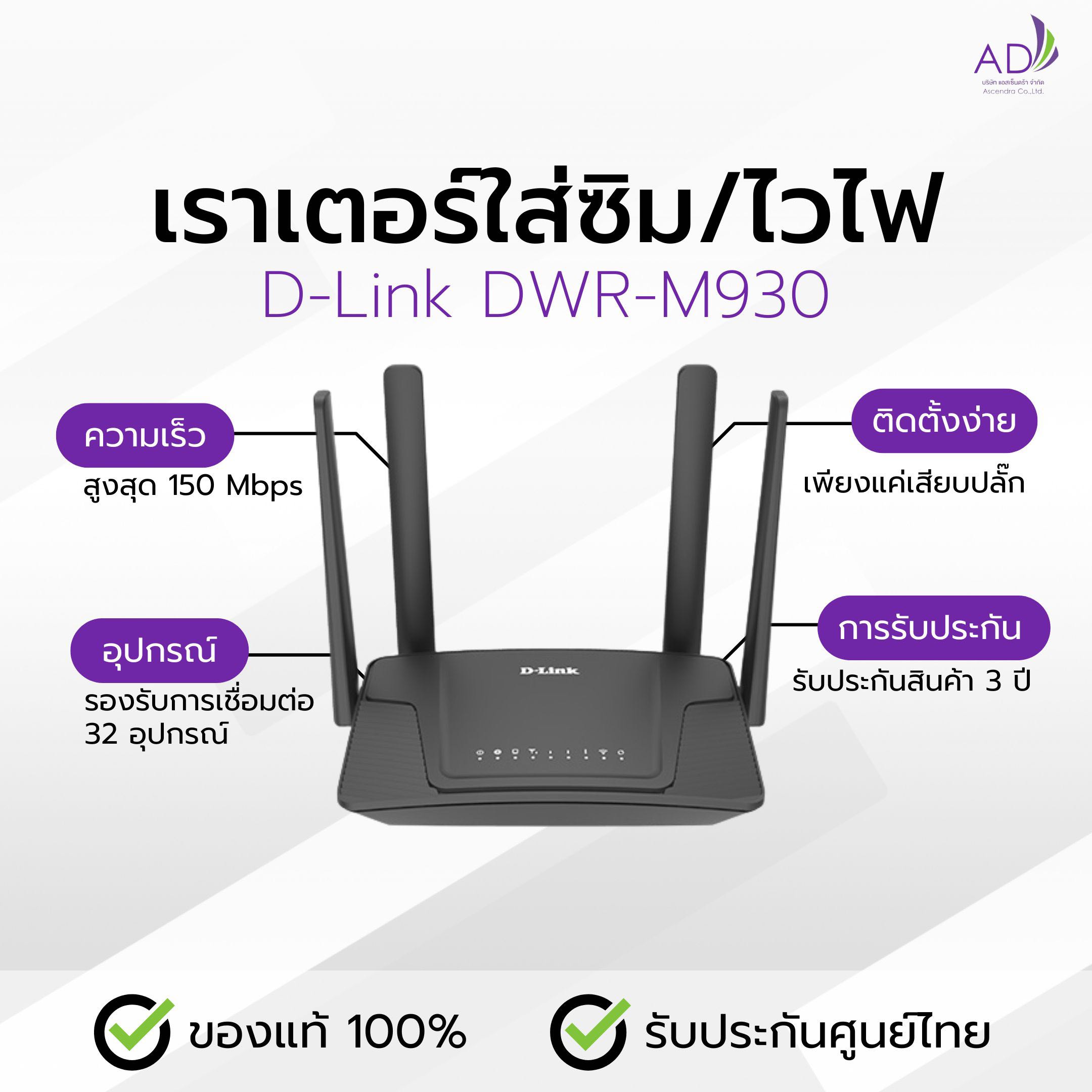 เราเตอร์ใส่ซิม เราเตอร์ไวไฟ (รุ่น D Link DWR-M930) รองรับซิมทุกค่าย