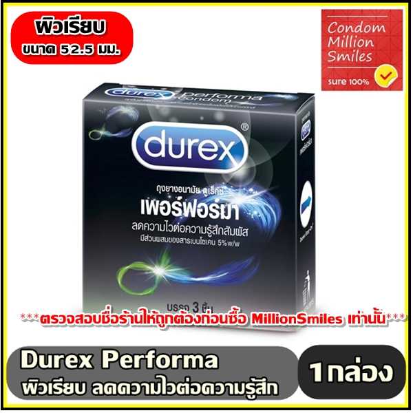 ถุงยางอนามัย Durex Performa Condom ดูเร็กซ์ เพอร์ฟอร์มา ผิวเรียบ ลดความไว ขนาด 52.5 มม. กล่องเล็ก