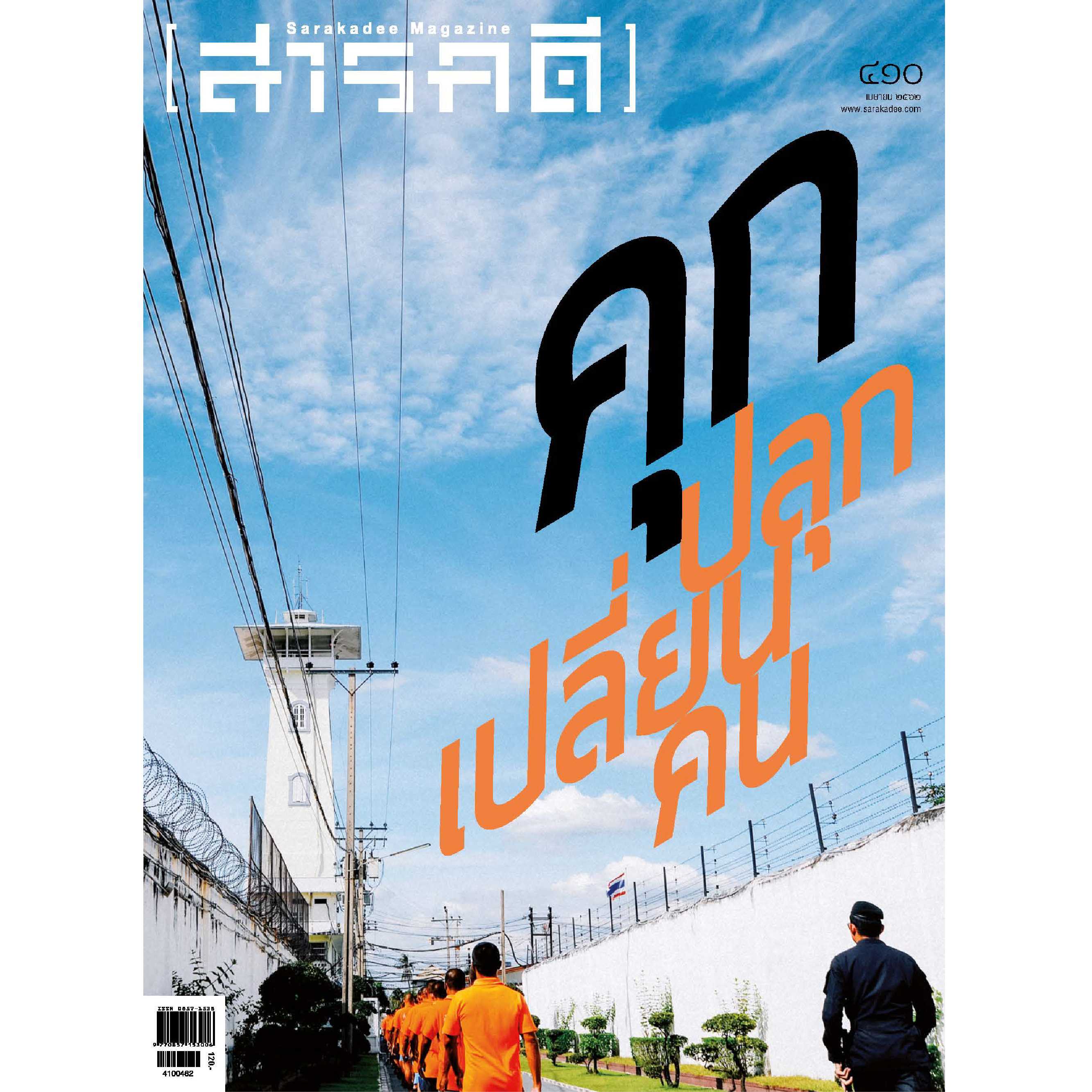 นิตยสารสารคดี ฉบับ 410 เมษายน 2562   คุก ปลุก เปลี่ยน คน 