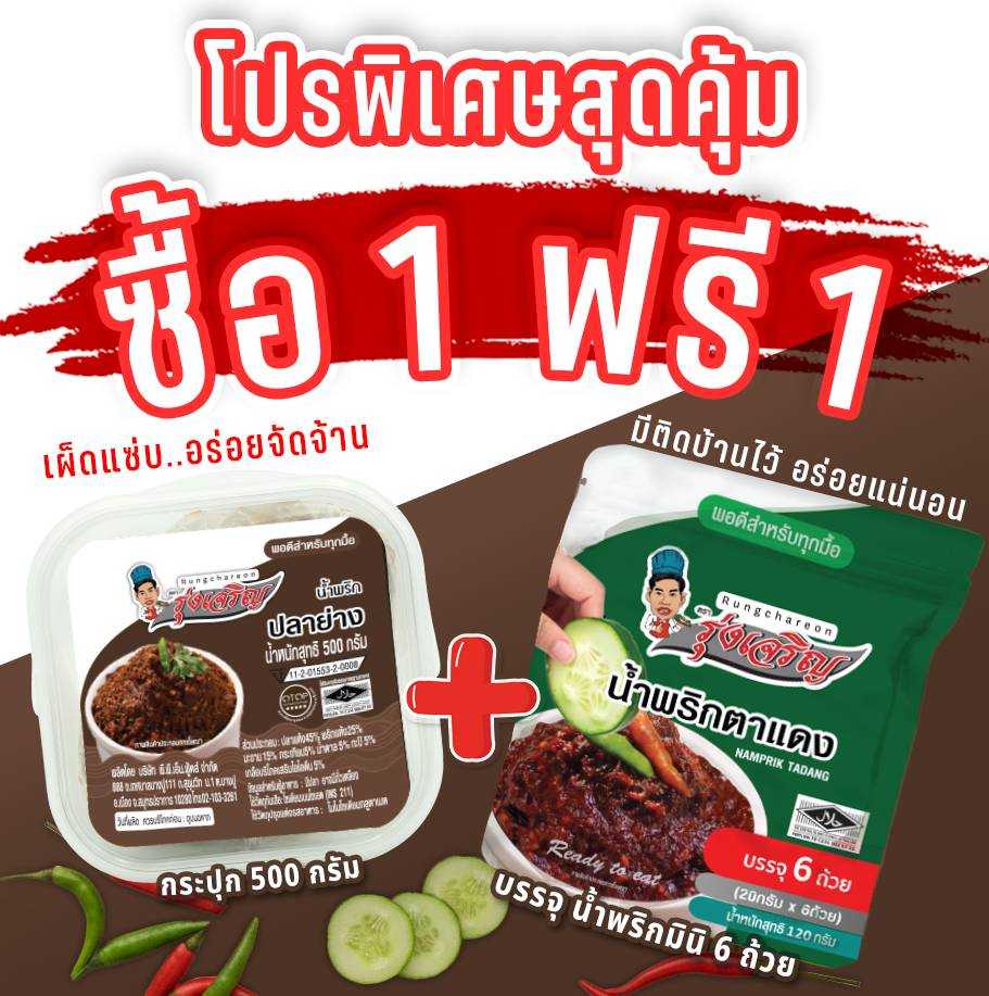 ของกินขายดี น้ำพริกปลาย่าง กระปุก 500 กรัม จำนวน 1 กระปุก แถมฟรี แพค 6 จำนวน 1 แพค