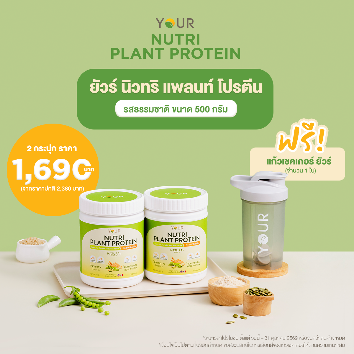 YOUR Nutri Plant Protein Natural Flavor (ยัวร์ นิวทริ แพลนท์ โปรตีน รสธรรมชาติ) แพ็กโปร 2 กระปุก