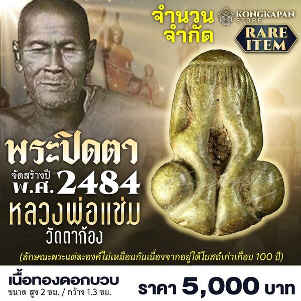 พระปิดตา หลวงพ่อแช่ม วัดตาก้อง พ.ศ. 2484 เนื้อทองดอกบวบ