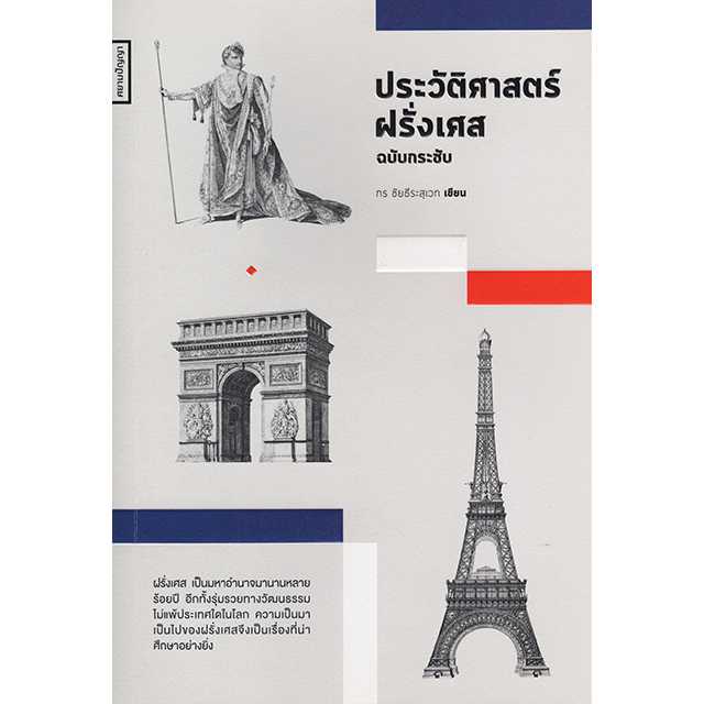 ประวัติศาสตร์ฝรั่งเศส ฉบับกระชับ