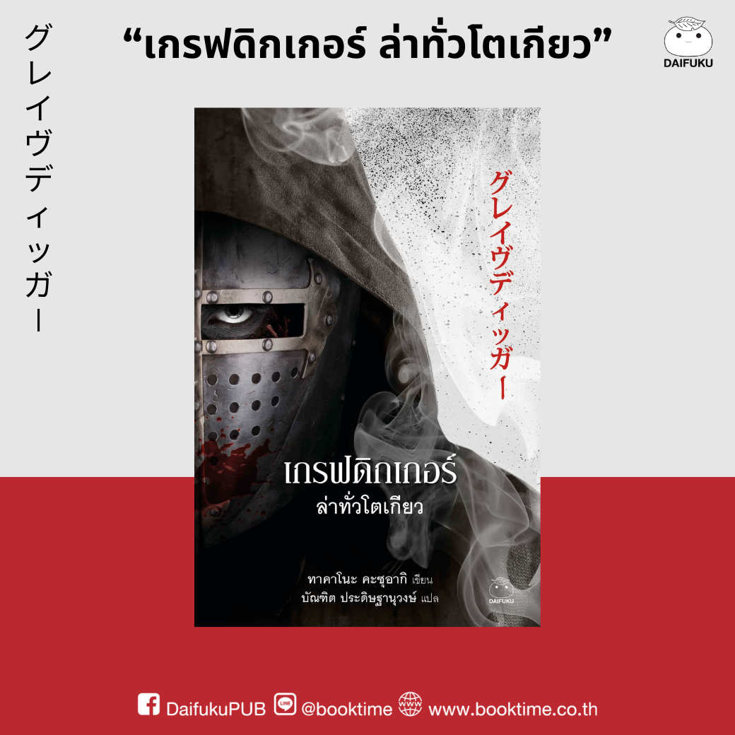 หนังสือ เกรฟดิกเกอร์ ล่าทั่วโตเกียว ผู้เขียน: ทาคาโนะ คะซุอากิ