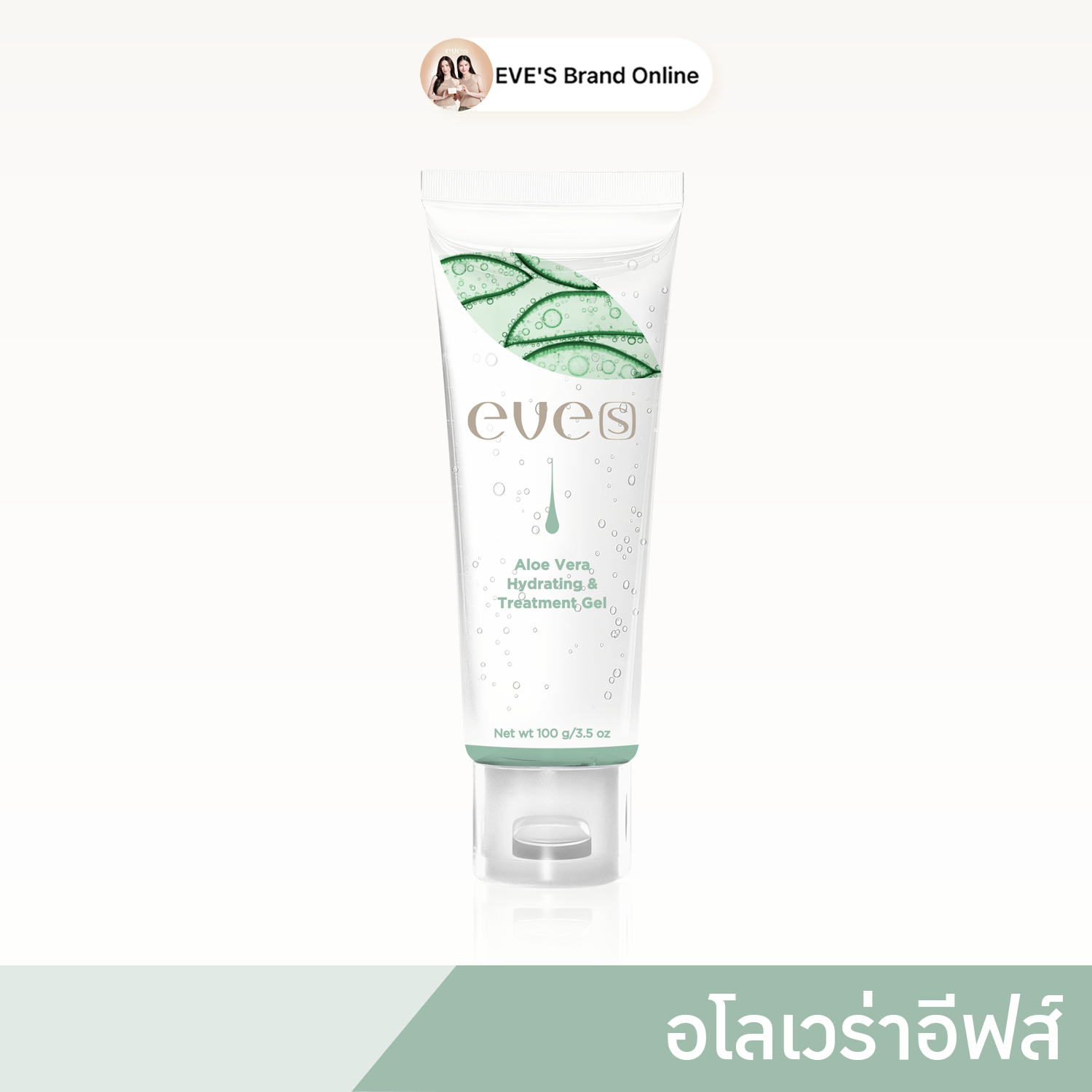 อโลเวร่า อีฟส์ สูตรใหม่ เจลพักผิว ให้ความชุ่มชื่น