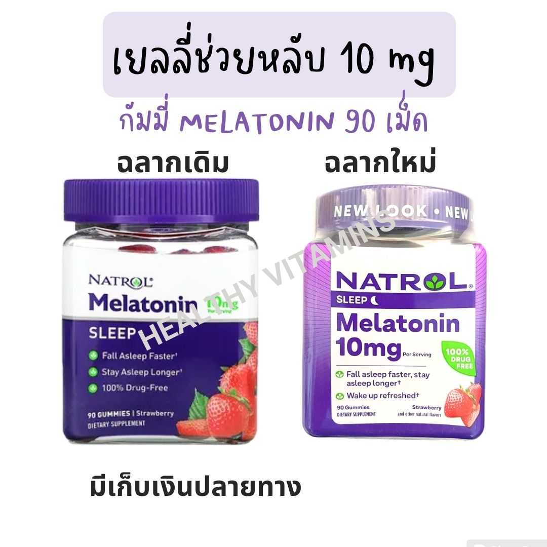 Melatoniน 10 mg เมลาโทนิn 10 mg เยลลี่นอนหลับ  10 mg 90 เม็ด #กัมมี่นอนหลับ #เยลลี่นอนหลับ