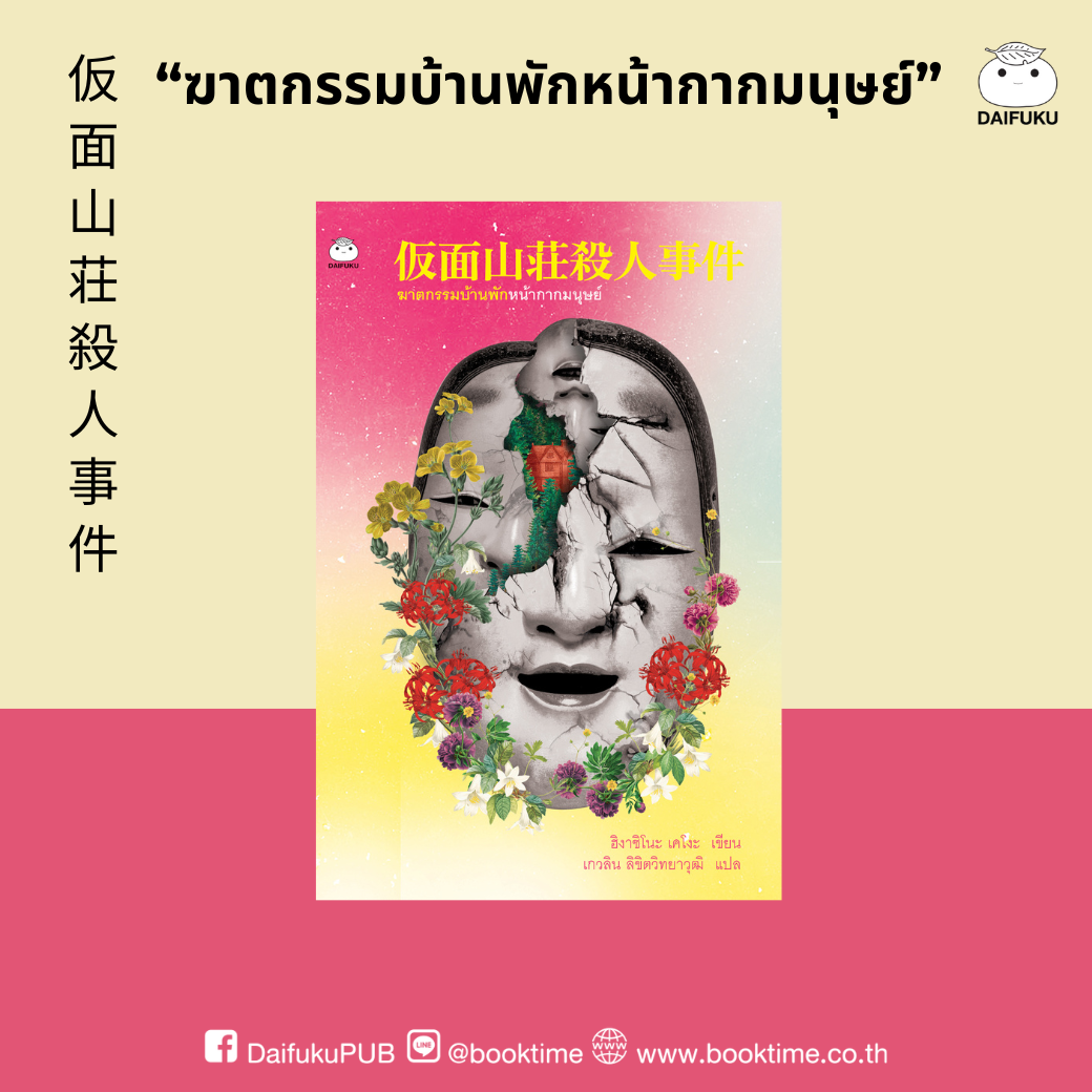 หนังสือ ฆาตกรรมบ้านพักหน้ากากมนุษย์ ผู้เขียน: ฮิงาชิโนะ เคโงะ