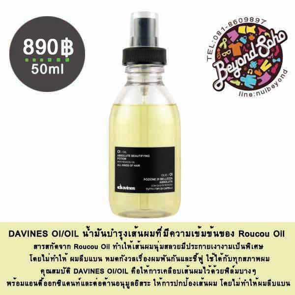 50ml DAVINES OI/OIL น้ำมันบำรุงเส้นผม สำหรับผมทุกประเภท ทำให้เส้นผมนุ่มสลวยมีประกายเงางามเป็นพิเศษ