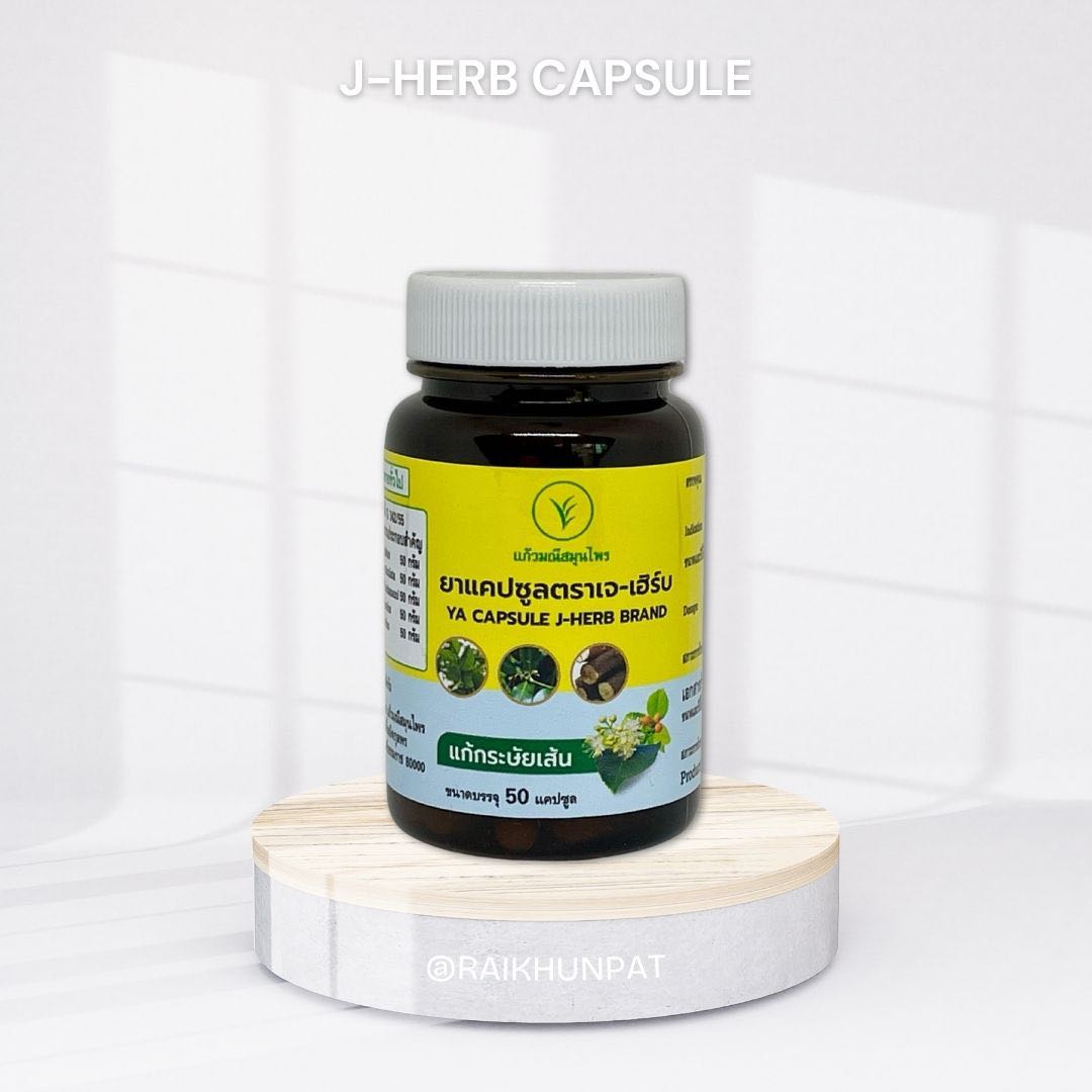 เจ-เฮิร์บ J-HERB ยาสมุนไพรคลายเส้น คลายกล้ามเนื้อ