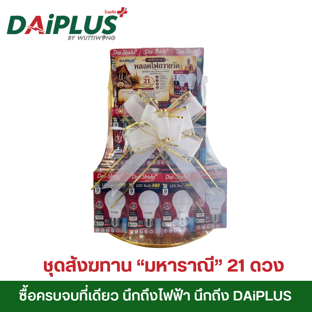 DAiPLUS (ไดพลัส) ชุดหลอดไฟถวายวัด (ชุดมหาราณี 21 หลอด)