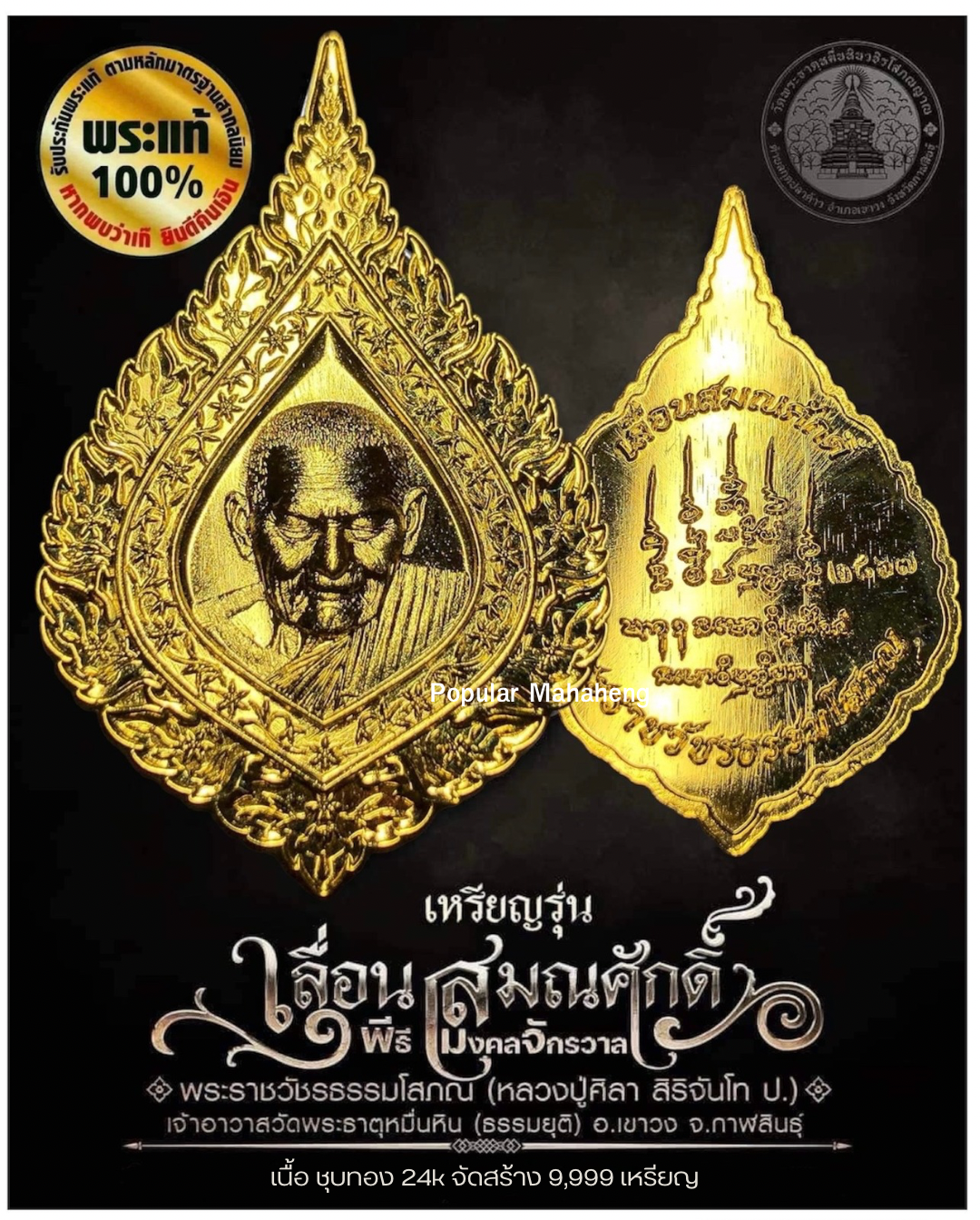 ￼เหรียญเลื่อนสมณศักดิ์66 วัดสร้างพิธีมงคลจักรวาล พิธีเดียวกันกับพระพุทธเจ้าสิบชาติ หลวงปู่มหาศิลา