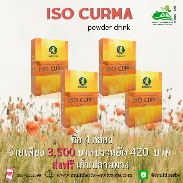 Iso Curma Powder Drink ไอโซเคอร์ม่าชนิดผง ลดการปวดอักเสบกระดูก ข้อ เข่า เอ็น กล้ามเนื้อ