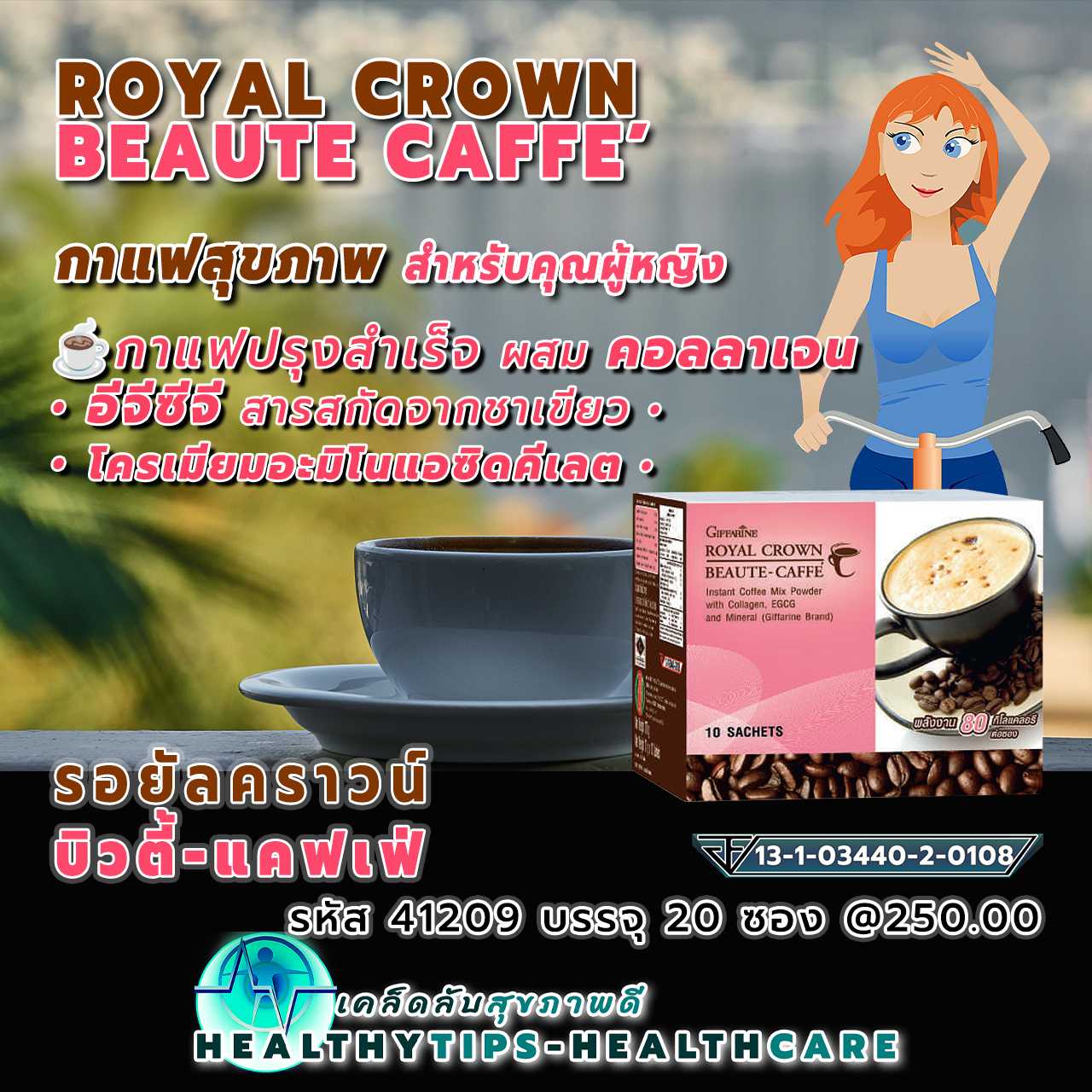 รอยัล คราวน์ บิวตี้-แคฟเฟ่ กาแฟปรุงสำเร็จผสมคอลลาเจน อีจีซีจี และเกลือแร่