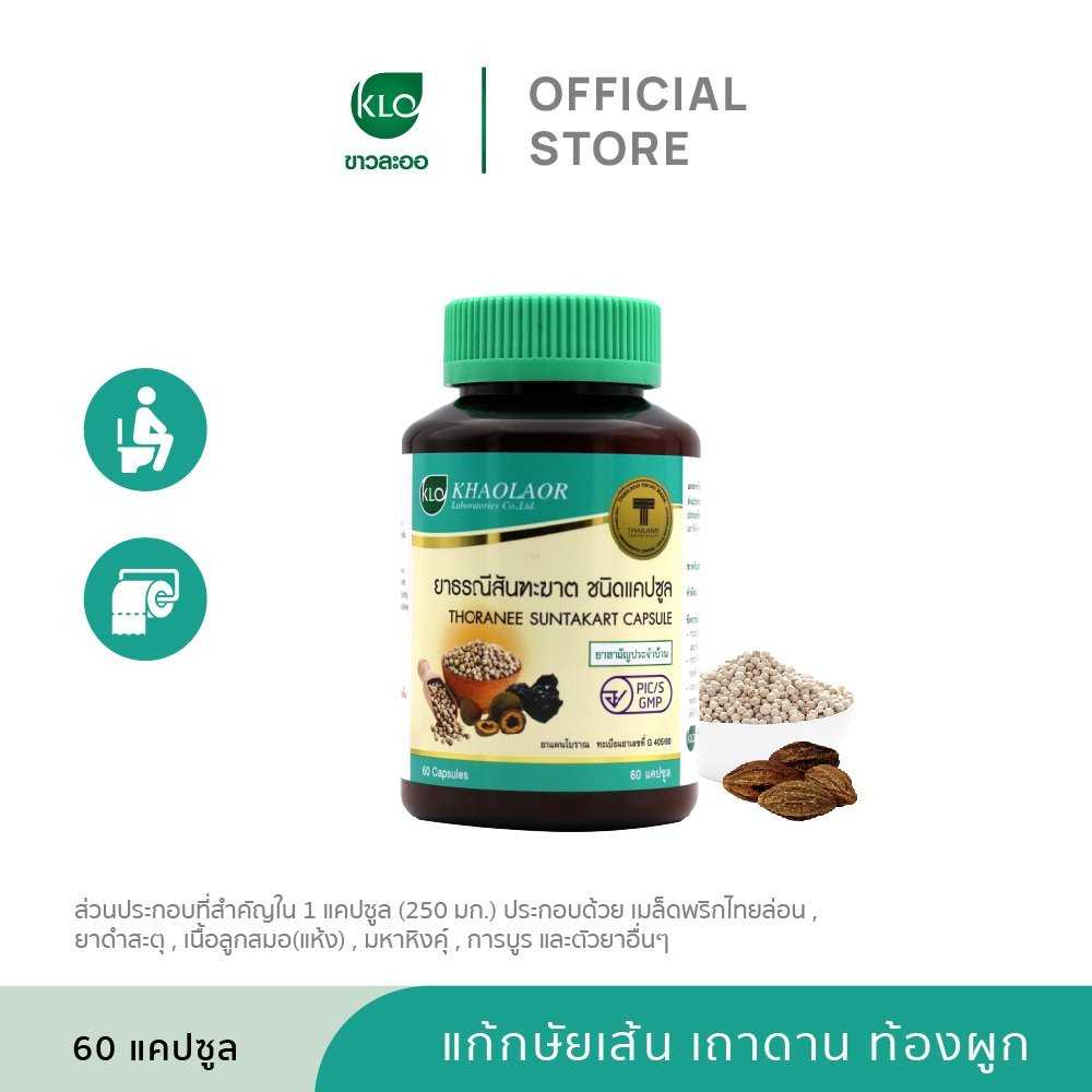 Khaolaor ขาวละออ ยาธรณีสันฑะฆาต ชนิดแคปซูล 60แคปซูล/ขวด