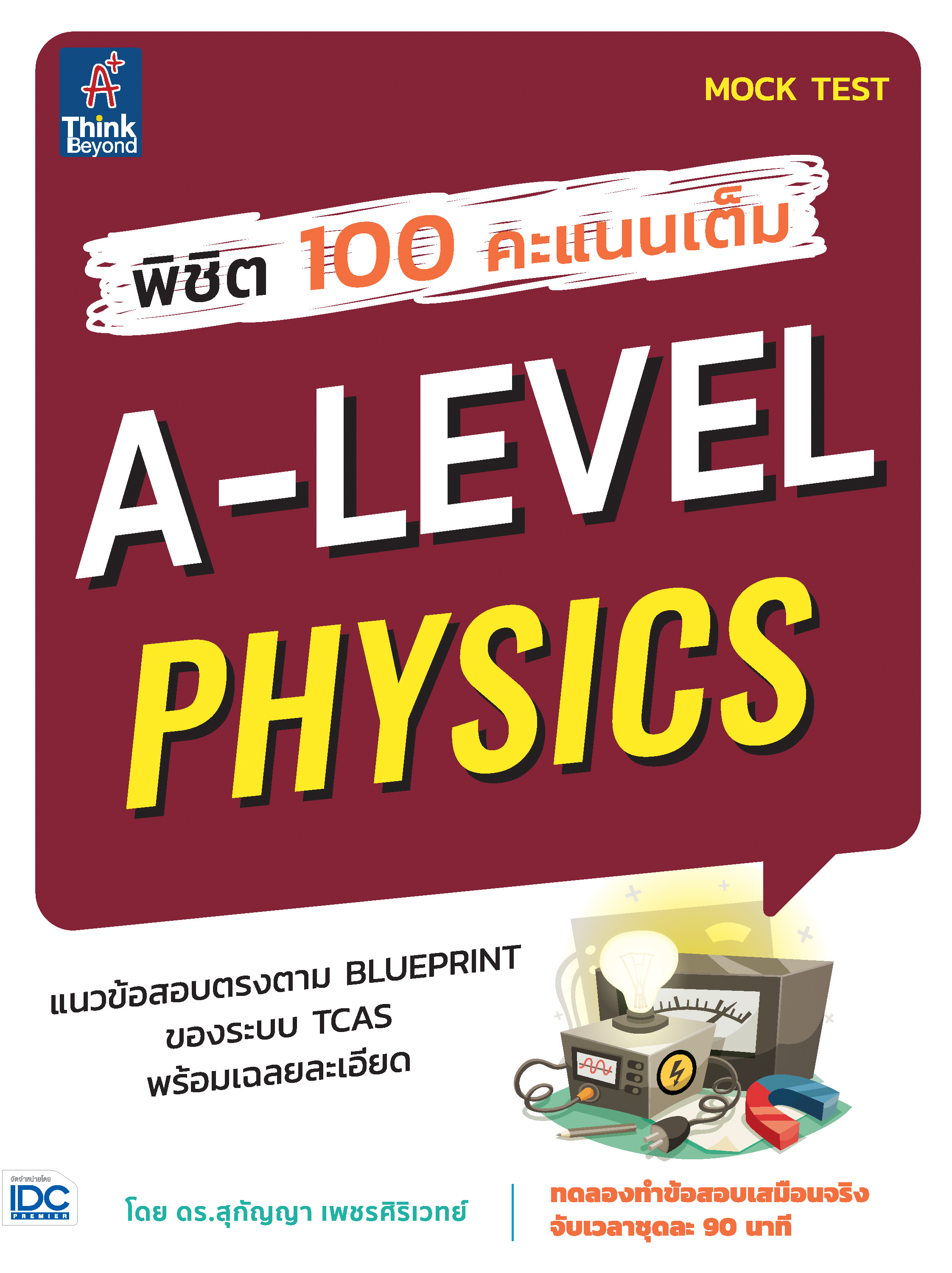 หนังสือ พิชิต 100 คะแนนเต็ม A-Level Physics