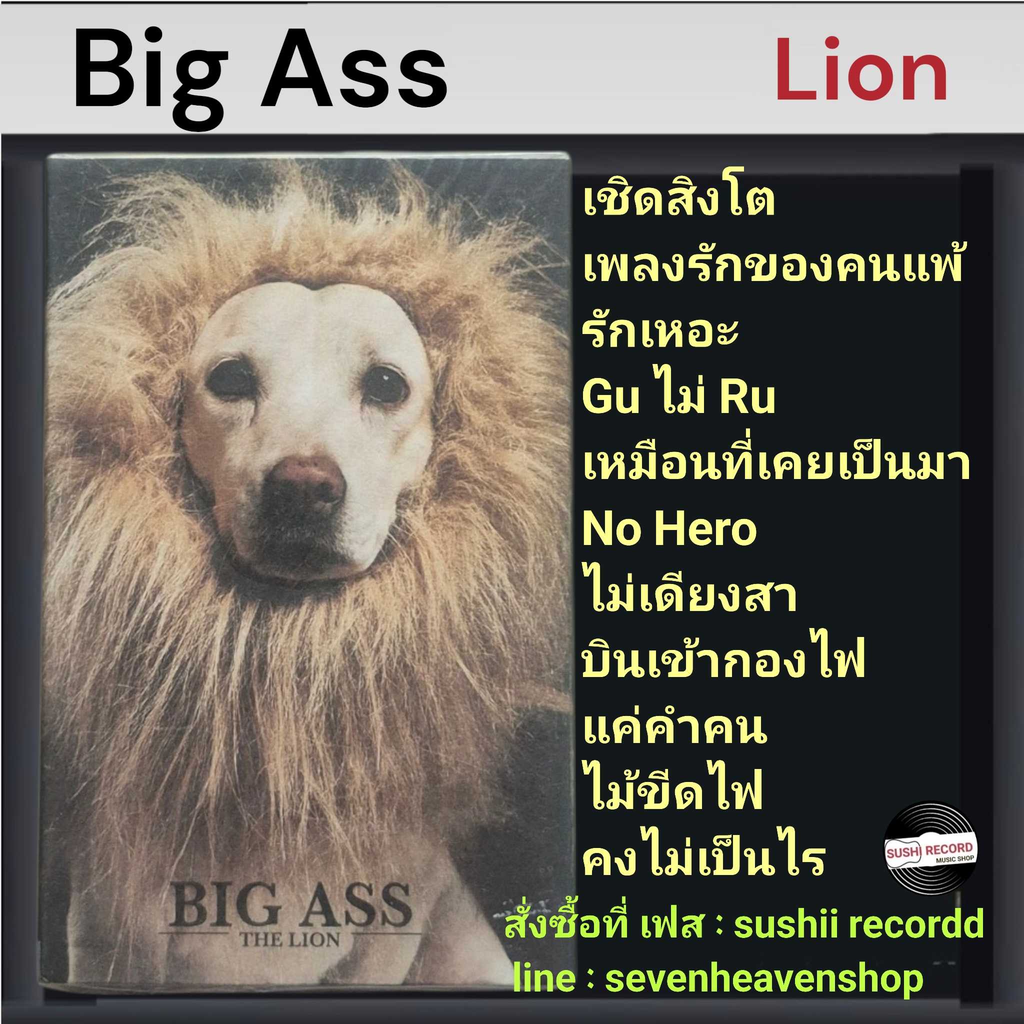 ■มือ1 เทปเพลง Big Ass  ■อัลบั้ม Lion (ลิขสิทธิ์แท้)(แนว rock). bigass บิ๊กแอส