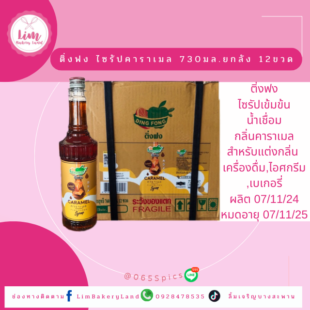 ติ่งฟงไซรัปคาราเมล 730มล.ยกลัง 12ขวด/DING FONG CARAMEL FLAVOUR SYRUP