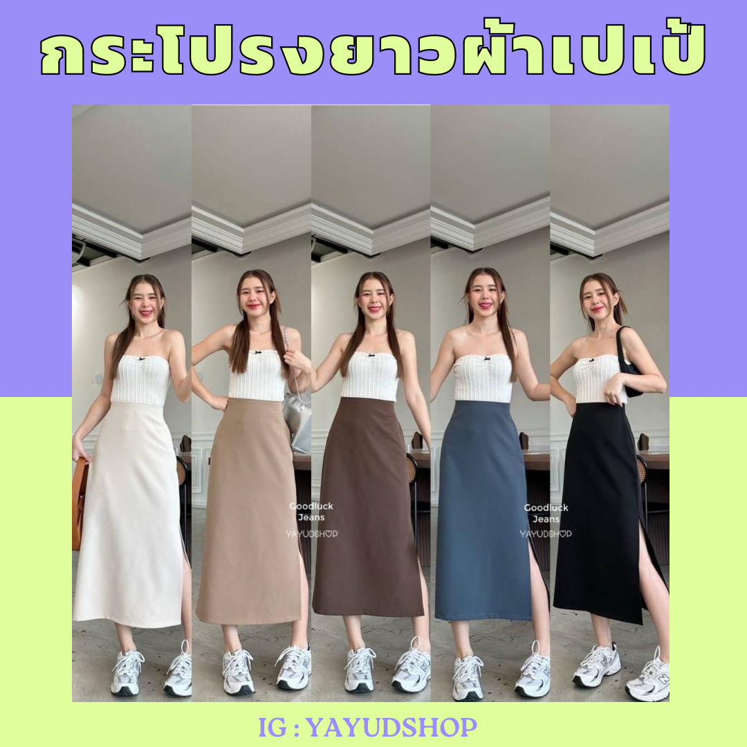 กระโปรงยาวผ้าเปเป้